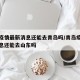 青岛疫情最新消息还能去青岛吗/青岛疫情最新消息还能去山东吗