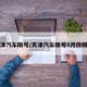 天津汽车限号/天津汽车限号5月份限行