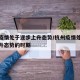 杭州疫情处于逐步上升态势/杭州疫情处于逐步上升态势的时期