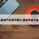 【藁城汽车尾号限行,藁城车限号查询】