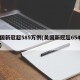 美国新冠超585万例(美国新冠超654万例)