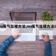 【no尾气处理方法,no尾气处理方法化学】