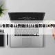 31省新增12例确诊(31省新增10例确诊i)