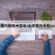 北京现代新款中型车/北京现代中型suⅴ费用