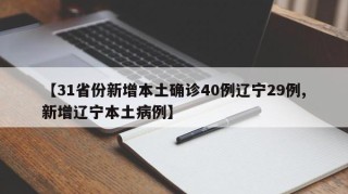 【31省份新增本土确诊40例辽宁29例,新增辽宁本土病例】