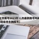 【北京限号2023年11月最新限号时间表,23北京市车辆限号】