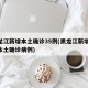 黑龙江新增本土确诊35例(黑龙江新增32例本土确诊病例)