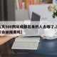 【五天500例从成都出来的人去哪了,出成都市会被隔离吗】