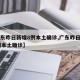 【广东昨日新增8例本土确诊,广东昨日新增11例本土确诊】