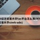 对外经济贸易大学tas平台怎么用(对外经济贸易大学simtrade)