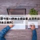 【北京今增33例本土感染者,北京昨日新增36例本土病例】