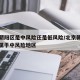 北京朝阳区是中风险还是低风险/北京朝阳区属不属于中风险地区