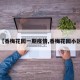 【香梅花园一期疫情,香梅花园小区】
