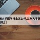 【兰州大学医学博士怎么样,兰州大学医学院2021博士】