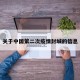 关于中国第二次疫情封城的信息