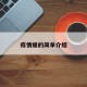疫情媛的简单介绍