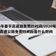 24年春节高速路免费的时间/2020年春节高速公路免费时间段是什么时间