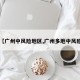 【广州中风险地区,广州多地中风险】