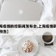 【上海疫情防控新闻发布会,上海疫情新闻发布会预告】