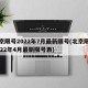 北京限号2022年7月最新限号(北京限号2022年4月最新限号表)