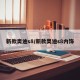 新款奥迪s8/新款奥迪s8内饰