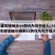 31省新增确诊10例均为境外输入(31省区市新增确诊病例11例均为境外输入)