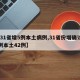 【31省增5例本土病例,31省份增确诊55例本土42例】