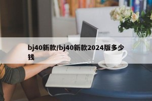 bj40新款/bj40新款2024版多少钱