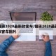 福田2020最新款客车/福田2020最新款客车图片