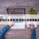 卧室放什么家具/卧室放什么家具最实用