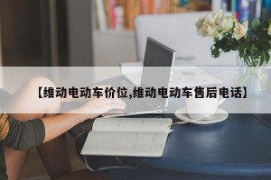 【维动电动车价位,维动电动车售后电话】