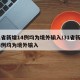 31省新增14例均为境外输入/31省新增28例均为境外输入