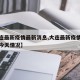 【大连最新疫情最新消息,大连最新疫情最新通报今天情况】