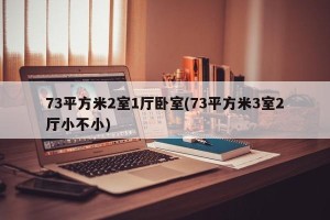 73平方米2室1厅卧室(73平方米3室2厅小不小)