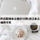 浙江昨日新增本土确诊35例/浙江本土新增确诊病例今天