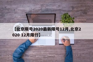 【北京限号2020最新限号12月,北京2020 12月限行】