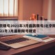 北京限号2021年3月最新限号/北京限号2021年3月最新限号规定