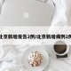 北京新增报告2例/北京新增病例2例