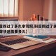 【科目四过了多久拿驾照,科目四过了多久拿驾照等快递需要多久】
