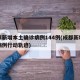 成都新增本土确诊病例144例(成都新增确诊病例行动轨迹)