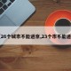 【26个城市不能进京,23个市不能进京】