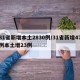 31省新增本土2830例/31省新增47例本土增23例