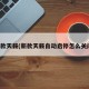 新款天籁(新款天籁自动启停怎么关闭)
