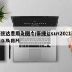 新捷达费用及图片/新捷达suv2021款报价及图片
