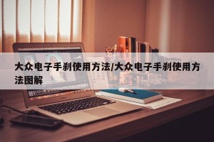 大众电子手刹使用方法/大众电子手刹使用方法图解