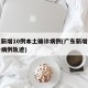 广东新增10例本土确诊病例(广东新增本土确诊病例轨迹)