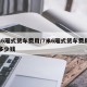 7米6厢式货车费用/7米6厢式货车费用十年多少钱