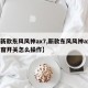 【新款东风风神ax7,新款东风风神ax7天窗开关怎么操作】