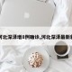 【河北深泽增8例确诊,河北深泽最新新闻】