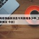 【上海疫情最新消息今天新增多少例,上海疫情最新情况 今日】